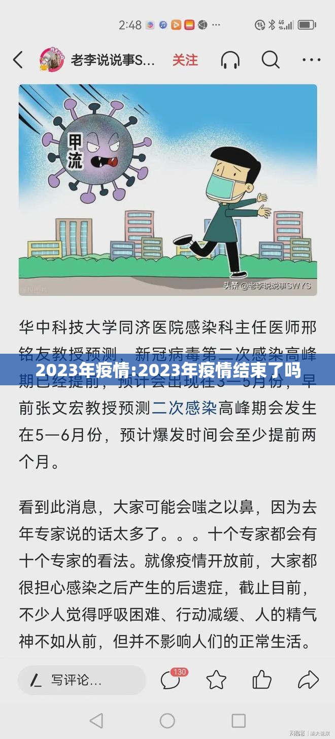 2023年疫情:2023年疫情结束了吗