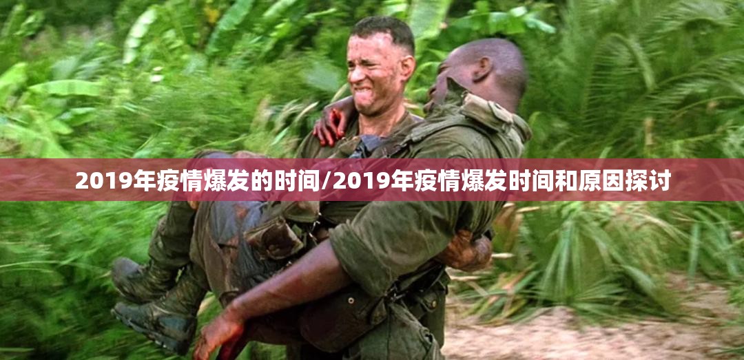 2019年疫情爆发的时间/2019年疫情爆发时间和原因探讨