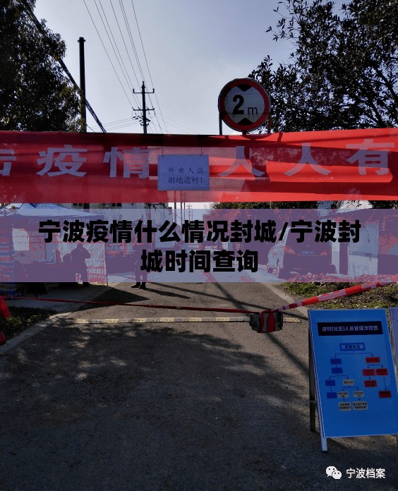 宁波疫情什么情况封城/宁波封城时间查询