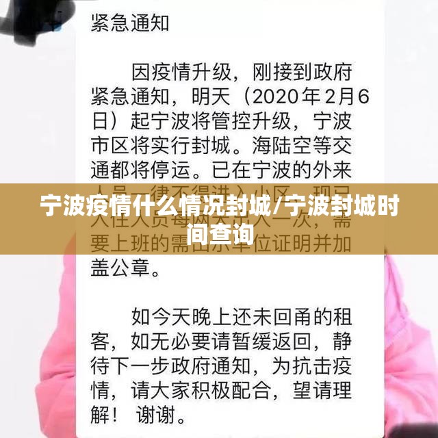 宁波疫情什么情况封城/宁波封城时间查询