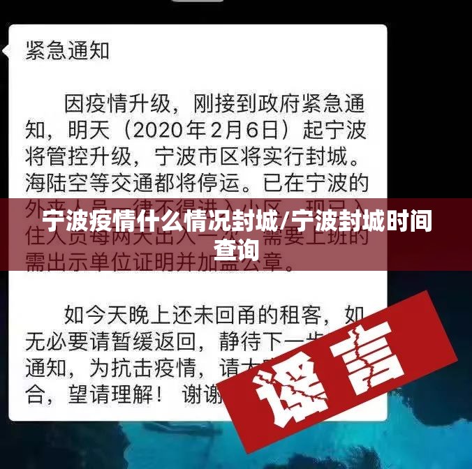 宁波疫情什么情况封城/宁波封城时间查询