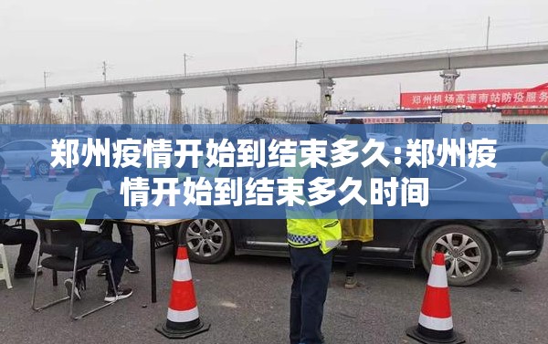 郑州疫情开始到结束多久:郑州疫情开始到结束多久时间