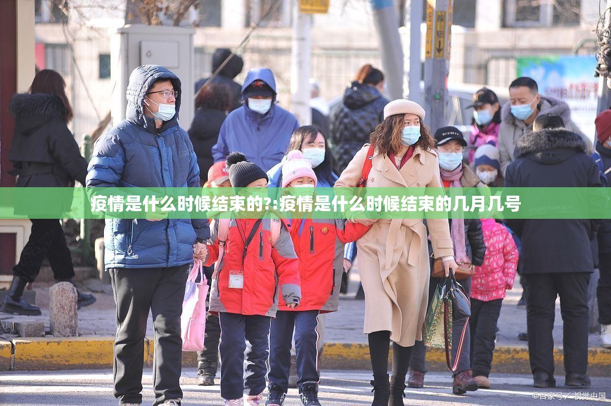 疫情是什么时候结束的?:疫情是什么时候结束的几月几号
