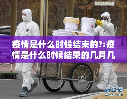 疫情是什么时候结束的?:疫情是什么时候结束的几月几号