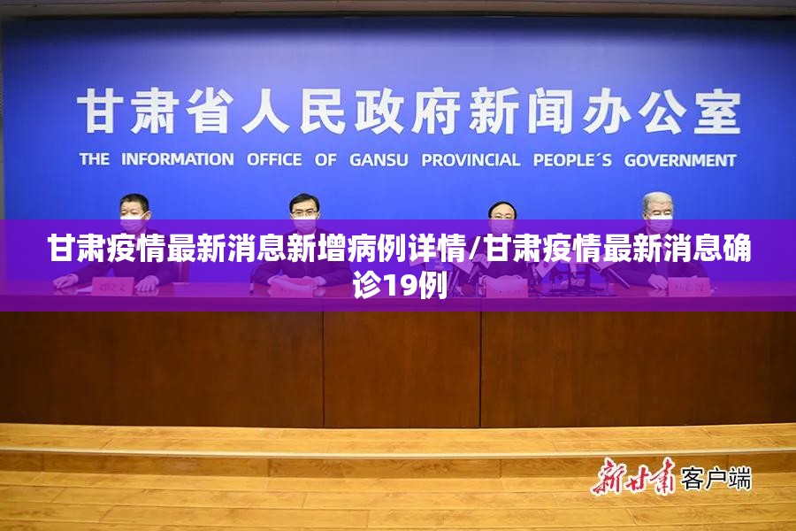 甘肃疫情最新消息新增病例详情/甘肃疫情最新消息确诊19例