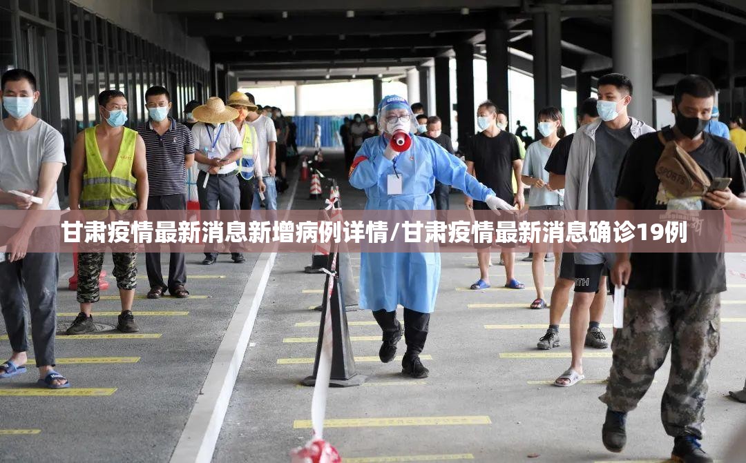 甘肃疫情最新消息新增病例详情/甘肃疫情最新消息确诊19例