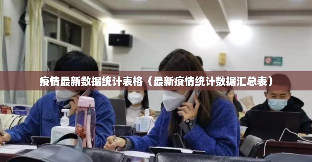 疫情最新数据统计表格（最新疫情统计数据汇总表）