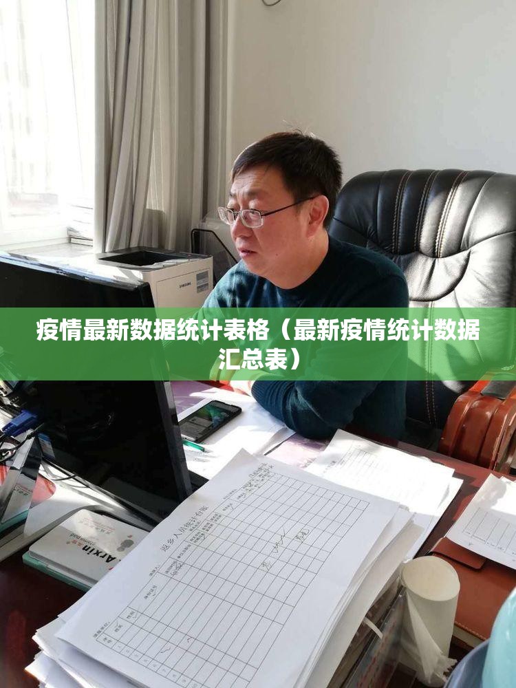 疫情最新数据统计表格（最新疫情统计数据汇总表）