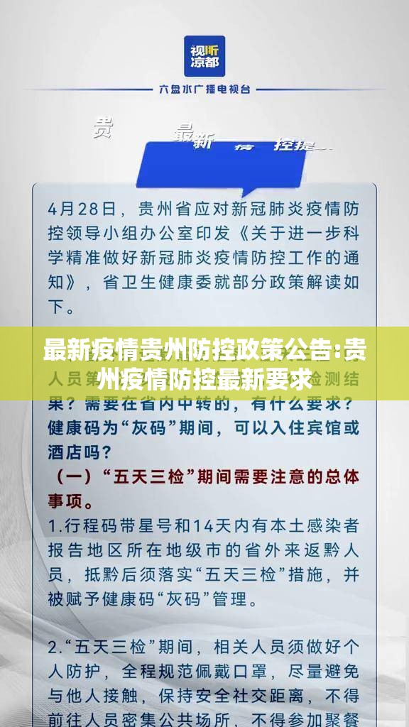 最新疫情贵州防控政策公告:贵州疫情防控最新要求