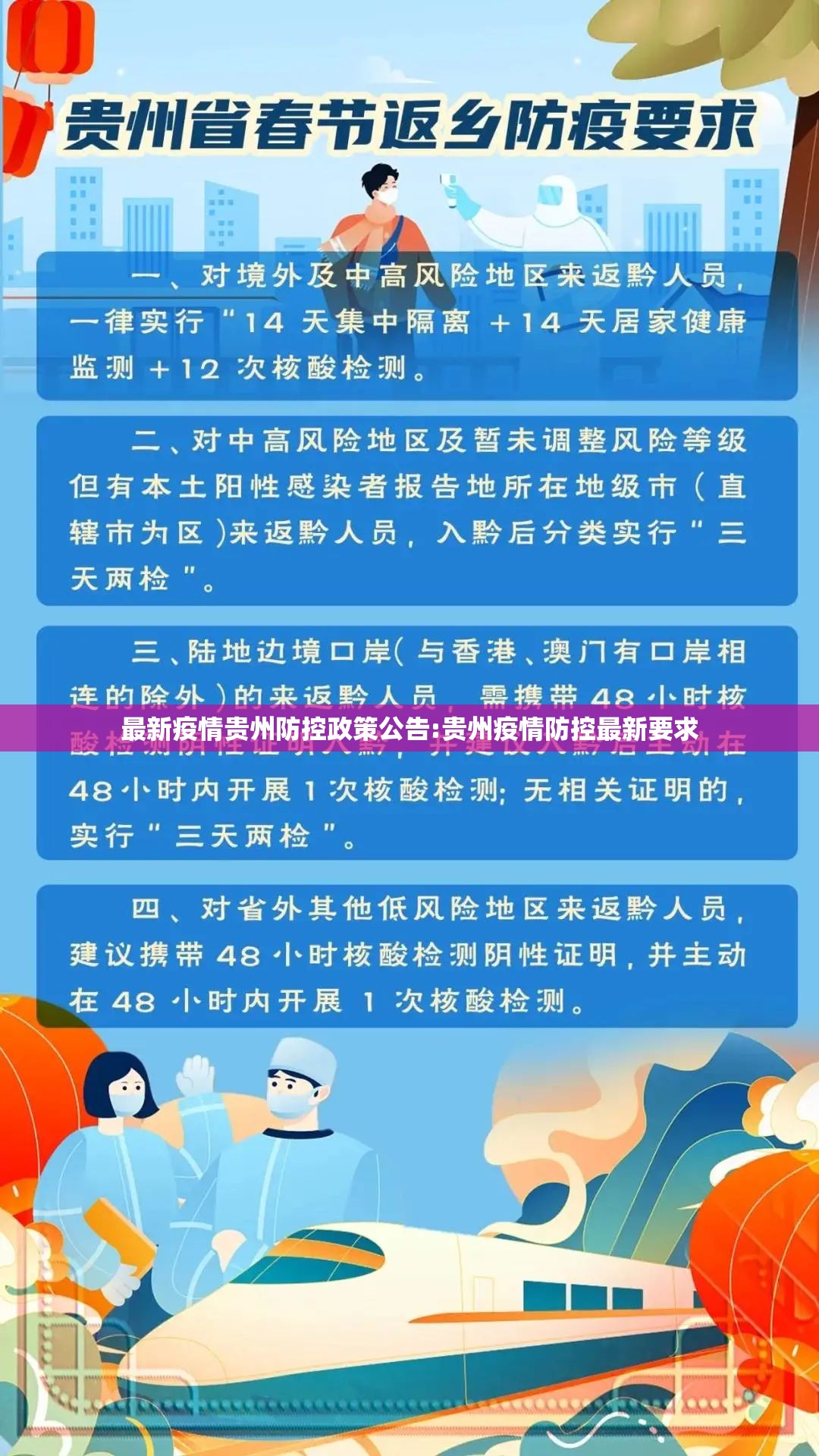 最新疫情贵州防控政策公告:贵州疫情防控最新要求