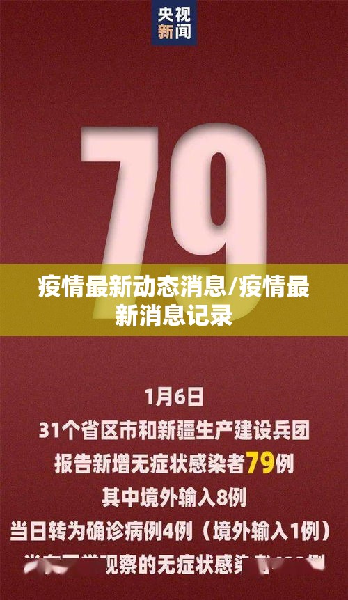 疫情最新动态消息/疫情最新消息记录