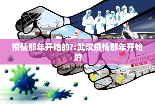 疫情那年开始的?:武汉疫情那年开始的