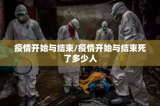 疫情开始与结束/疫情开始与结束死了多少人