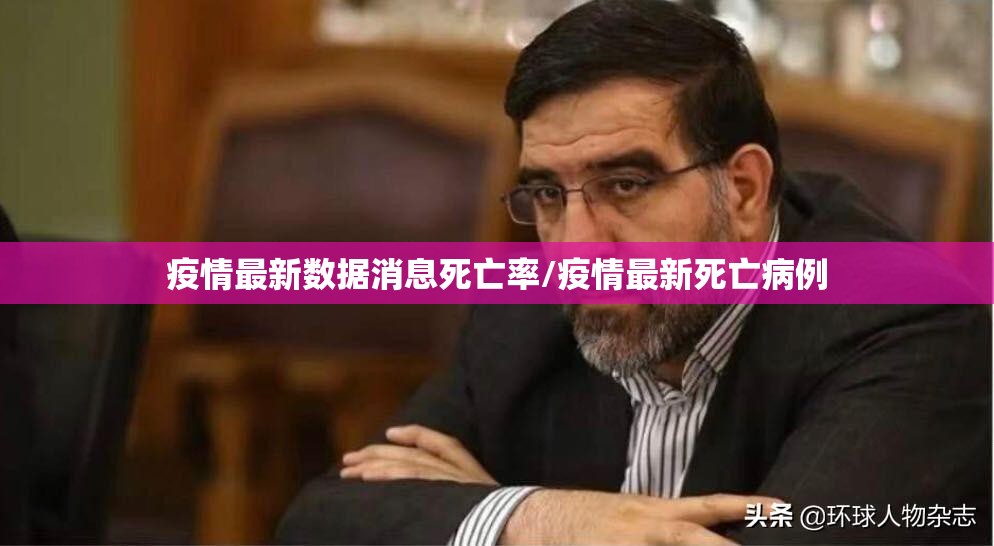 疫情最新数据消息死亡率/疫情最新死亡病例