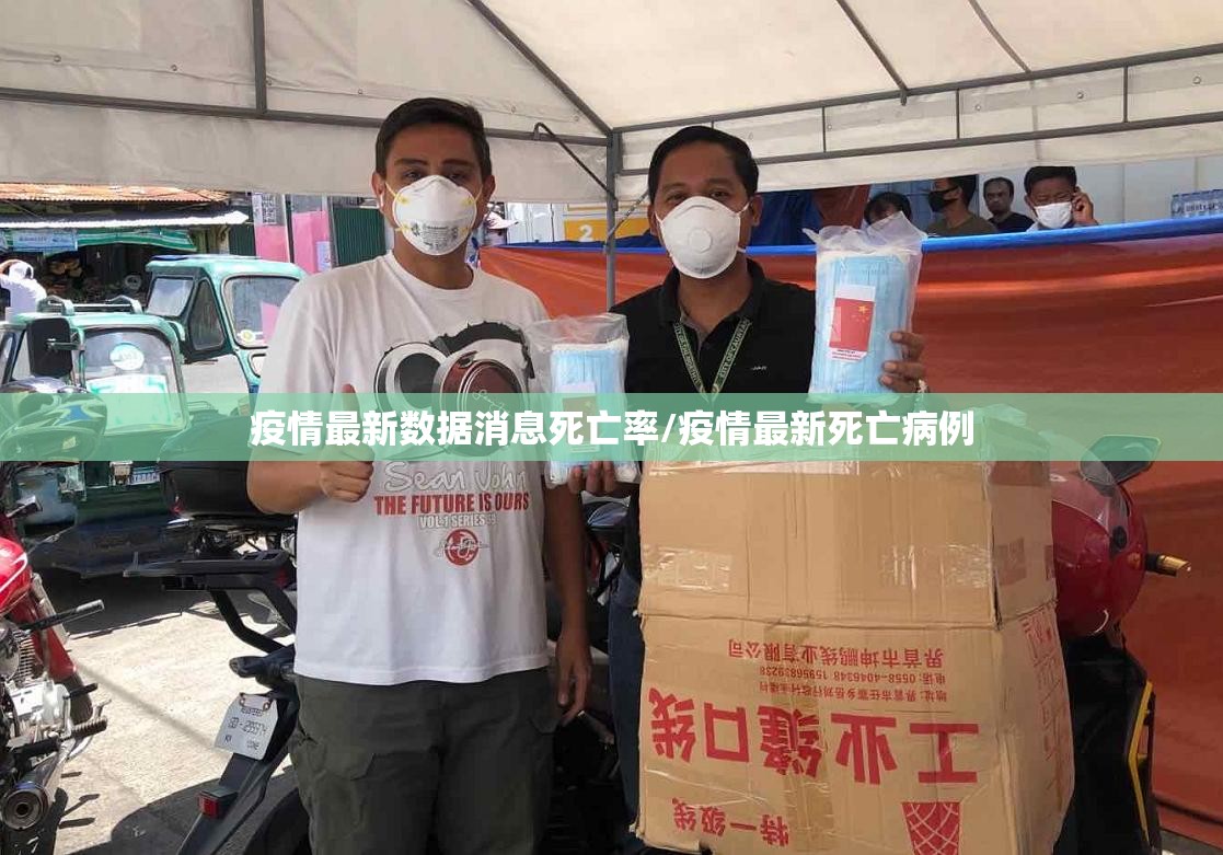 疫情最新数据消息死亡率/疫情最新死亡病例