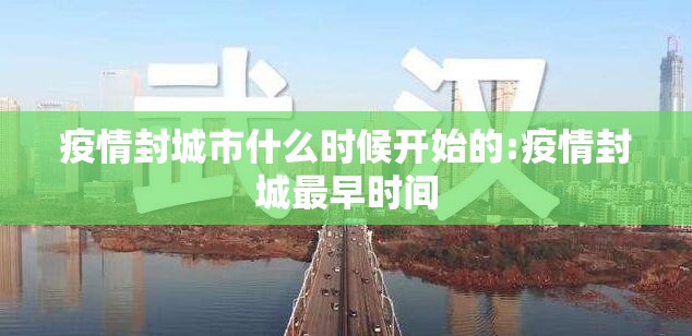 疫情封城市什么时候开始的:疫情封城最早时间