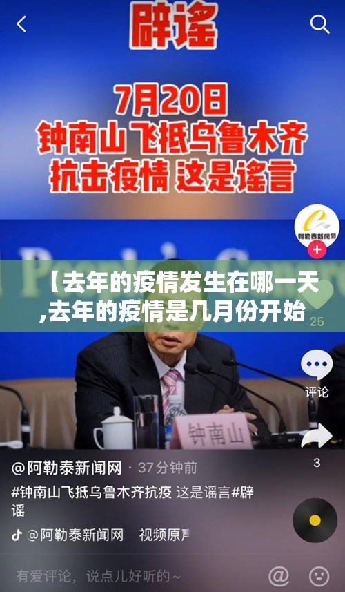 【去年的疫情发生在哪一天,去年的疫情是几月份开始的】