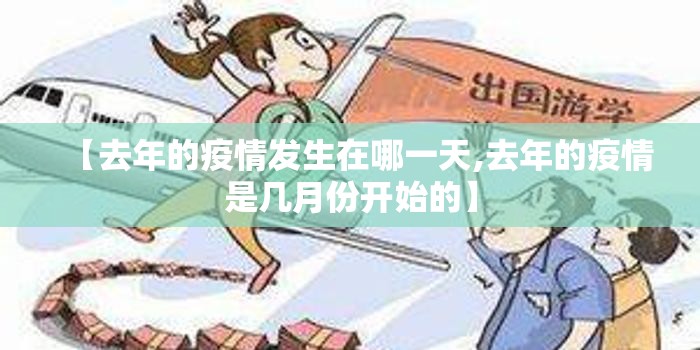 【去年的疫情发生在哪一天,去年的疫情是几月份开始的】