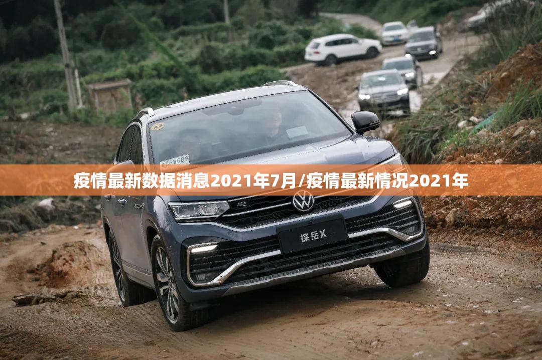 疫情最新数据消息2021年7月/疫情最新情况2021年