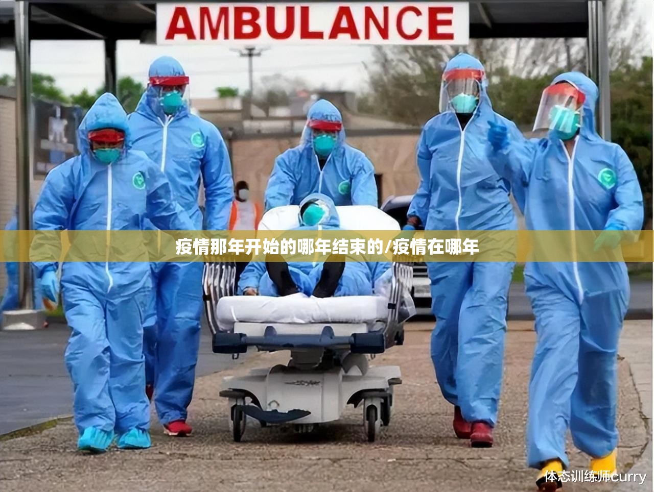 疫情那年开始的哪年结束的/疫情在哪年