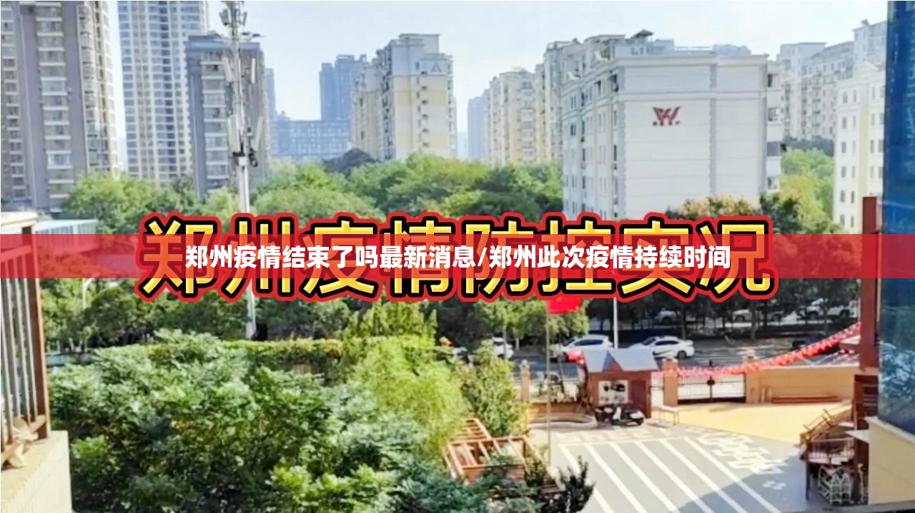 郑州疫情结束了吗最新消息/郑州此次疫情持续时间