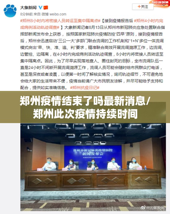 郑州疫情结束了吗最新消息/郑州此次疫情持续时间