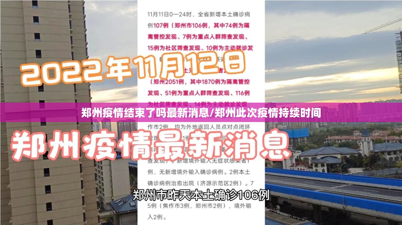 郑州疫情结束了吗最新消息/郑州此次疫情持续时间