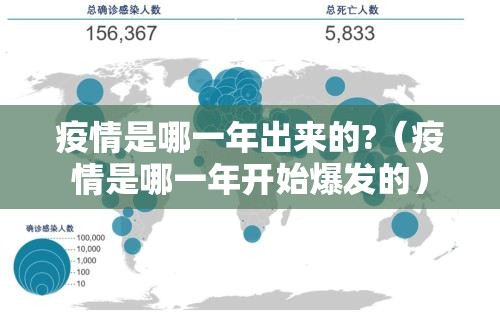 疫情是哪一年出来的?（疫情是哪一年开始爆发的）
