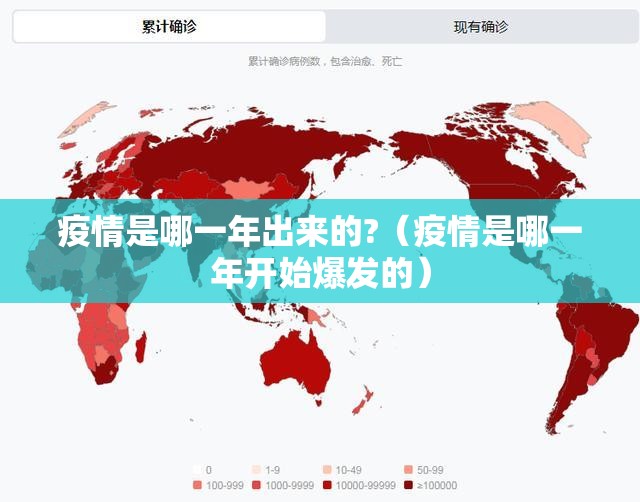 疫情是哪一年出来的?（疫情是哪一年开始爆发的）