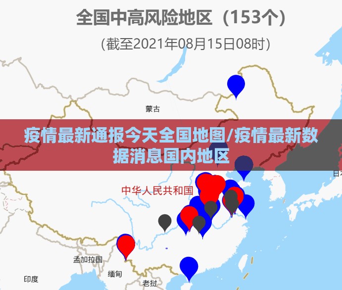 疫情最新通报今天全国地图/疫情最新数据消息国内地区