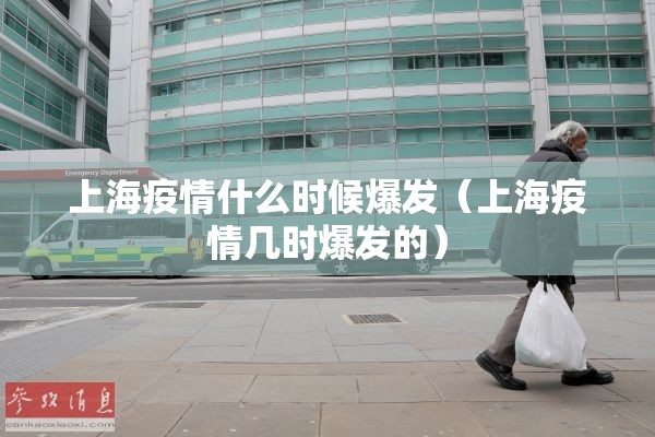 上海疫情什么时候爆发（上海疫情几时爆发的）
