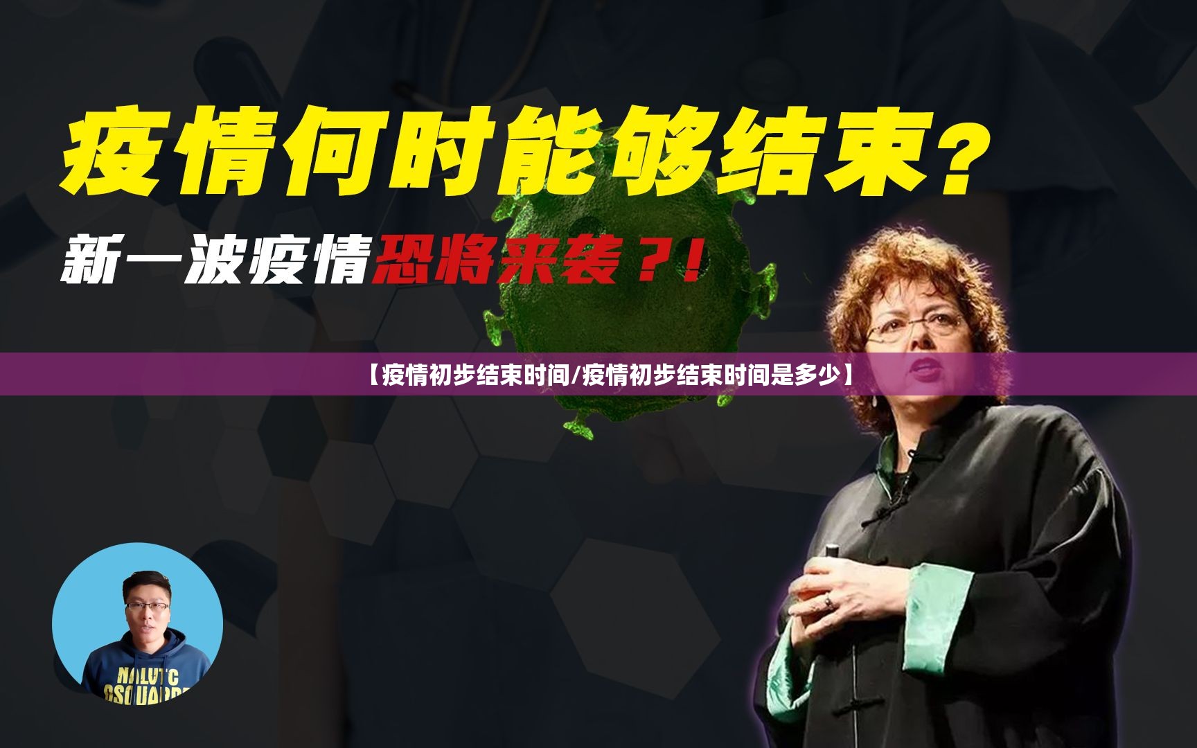 【疫情初步结束时间/疫情初步结束时间是多少】