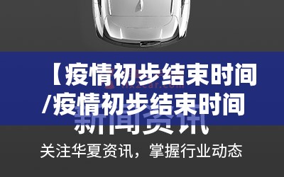 【疫情初步结束时间/疫情初步结束时间是多少】