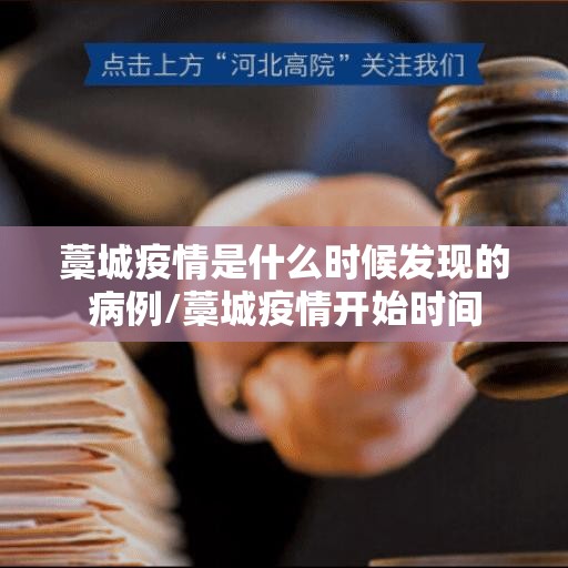 藁城疫情是什么时候发现的病例/藁城疫情开始时间
