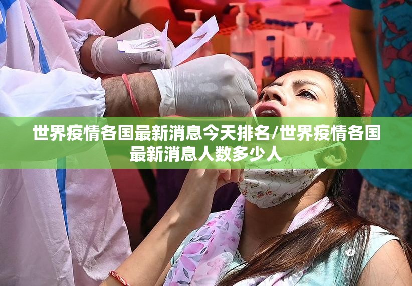 世界疫情各国最新消息今天排名/世界疫情各国最新消息人数多少人