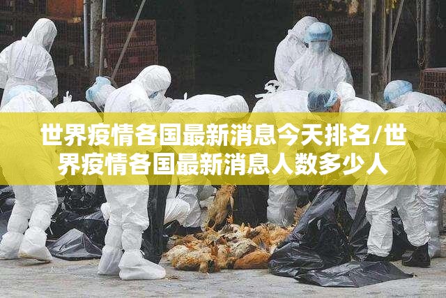 世界疫情各国最新消息今天排名/世界疫情各国最新消息人数多少人