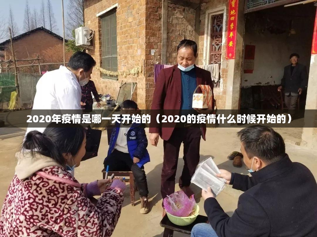 2020年疫情是哪一天开始的（2020的疫情什么时候开始的）