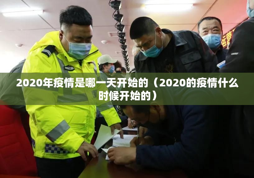 2020年疫情是哪一天开始的（2020的疫情什么时候开始的）