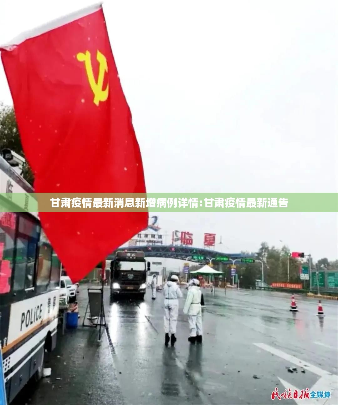 甘肃疫情最新消息新增病例详情:甘肃疫情最新通告