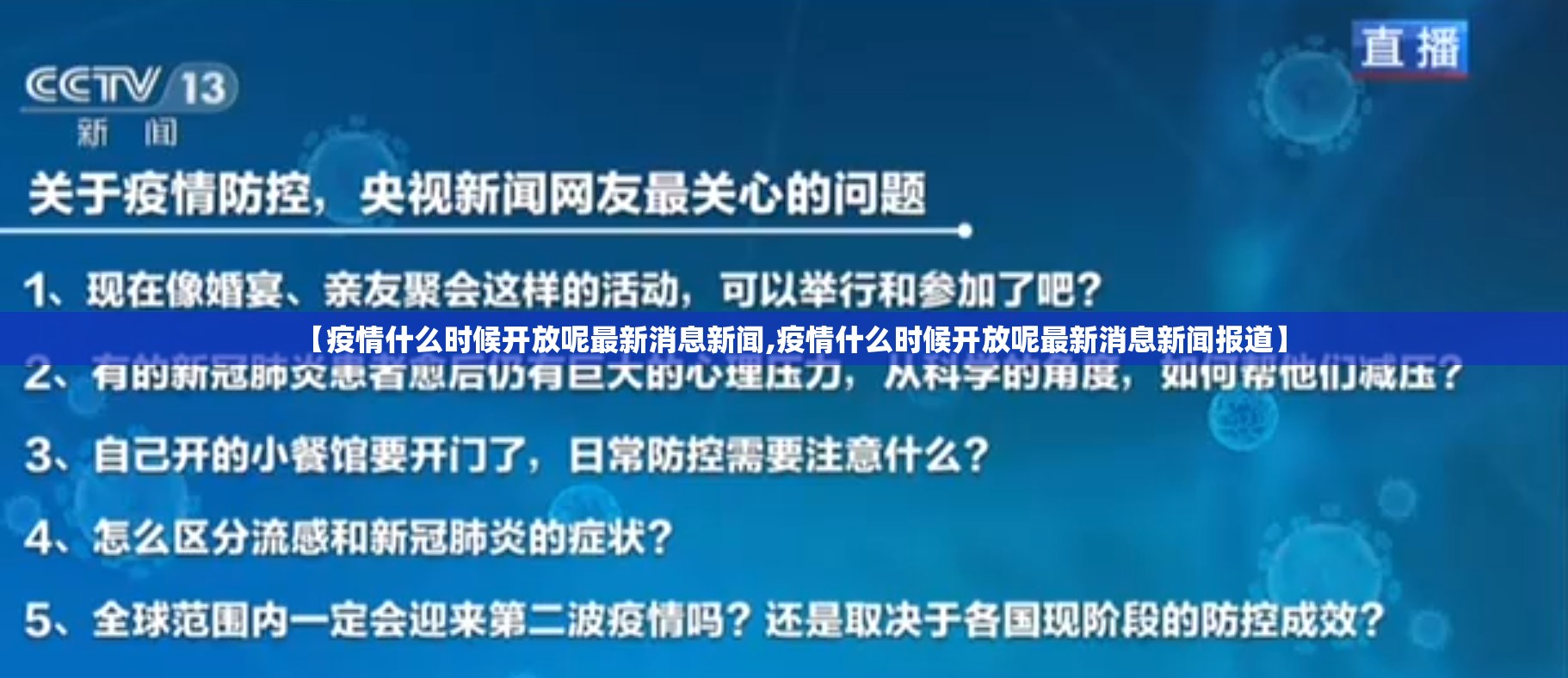 【疫情什么时候开放呢最新消息新闻,疫情什么时候开放呢最新消息新闻报道】