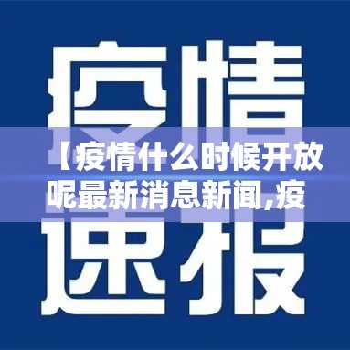 【疫情什么时候开放呢最新消息新闻,疫情什么时候开放呢最新消息新闻报道】