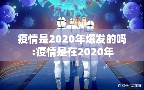 疫情是2020年爆发的吗:疫情是在2020年