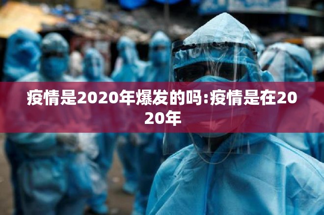 疫情是2020年爆发的吗:疫情是在2020年