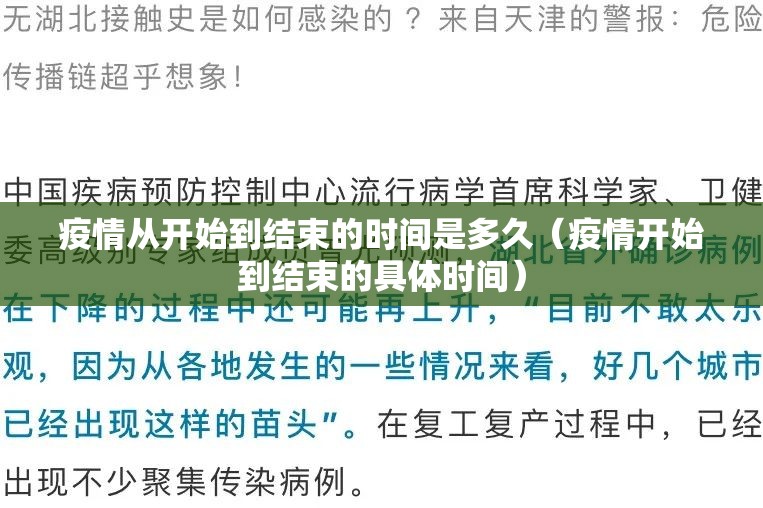 疫情从开始到结束的时间是多久（疫情开始到结束的具体时间）