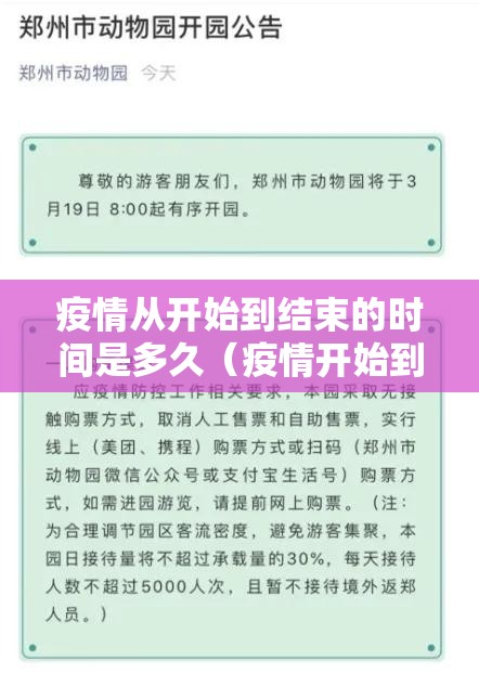 疫情从开始到结束的时间是多久（疫情开始到结束的具体时间）