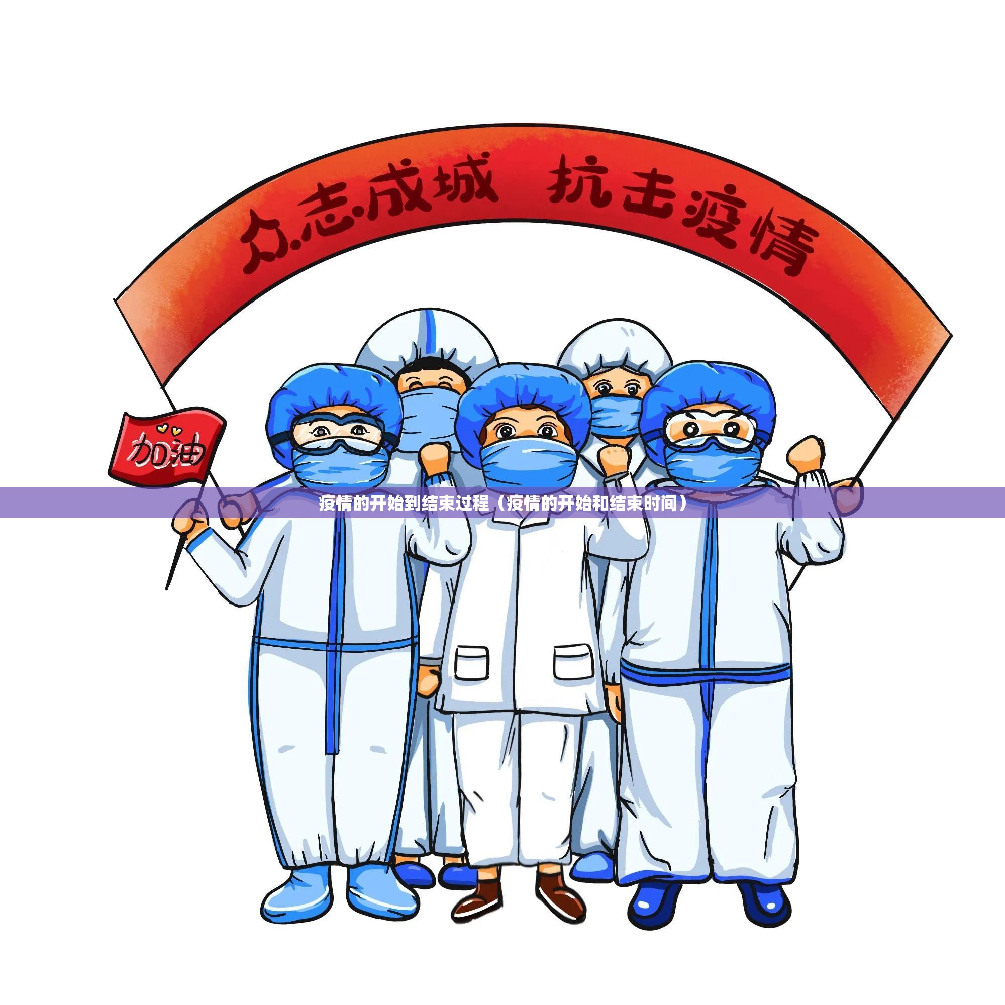 疫情的开始到结束过程（疫情的开始和结束时间）