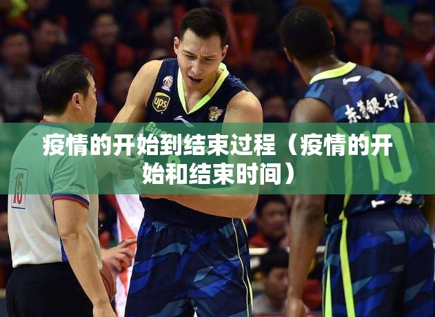 疫情的开始到结束过程（疫情的开始和结束时间）