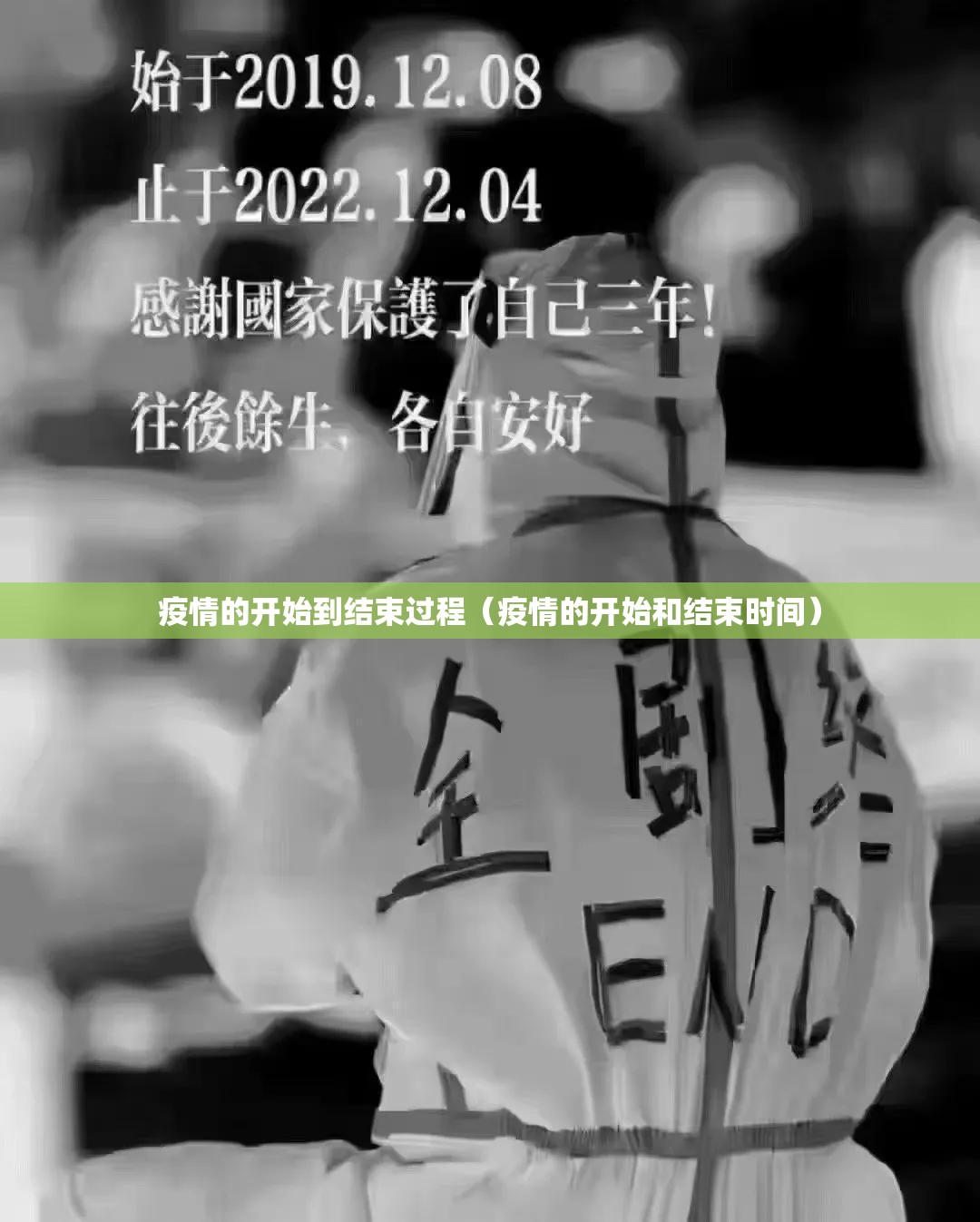疫情的开始到结束过程（疫情的开始和结束时间）