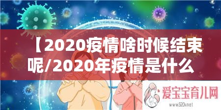 【2020疫情啥时候结束呢/2020年疫情是什么时候结束的】