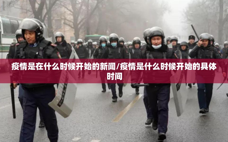 疫情是在什么时候开始的新闻/疫情是什么时候开始的具体时间
